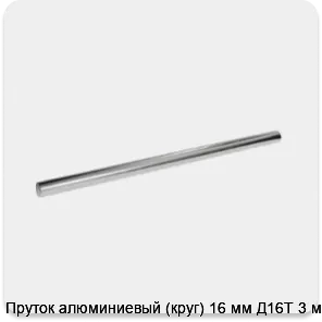 Изображение 3 - Пруток алюминиевый (круг) 16 мм Д16Т 3 м