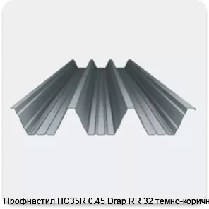 Изображение 4 - Профнастил НС35R 0.45 Drap RR 32 темно-коричневый