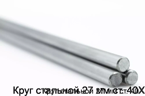 Изображение 5 - Круг стальной 27 мм ст. 40Х