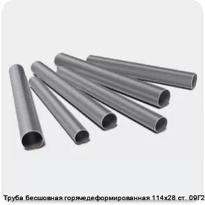 Изображение 3 - Труба бесшовная горячедеформированная 114х28 ст. 09Г2С