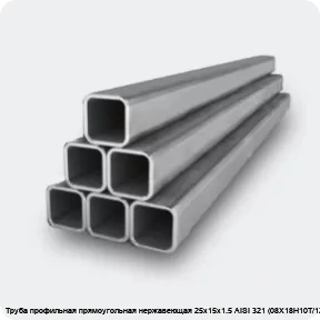 Изображение 2 - Труба профильная прямоугольная нержавеющая 25х15х1.5 AISI 321 (08Х18Н10Т/12Х18Н10Т)