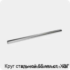 Изображение 3 - Круг стальной 65 мм ст. ХВГ