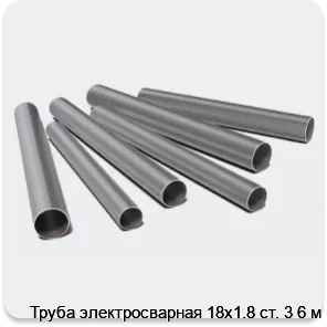 Изображение 3 - Труба электросварная 18х1.8 ст. 3 6 м