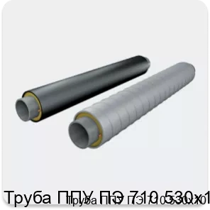 Изображение 2 - Труба ППУ ПЭ 710 530х10