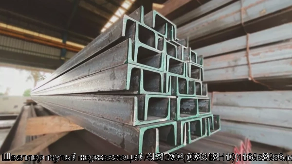 Изображение 6 - Швеллер гнутый нержавеющий AISI 304 (08Х18Н10) 160х80х6 мм