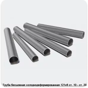 Изображение 3 - Труба бесшовная холоднодеформированная 121х6 ст. 10 - ст. 20