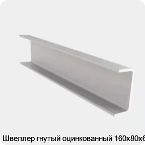 Изображение 4 - Швеллер гнутый оцинкованный 160х80х6