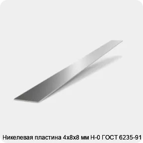 Изображение 2 - Никелевая пластина 4х8х8 мм Н-0 ГОСТ 6235-91