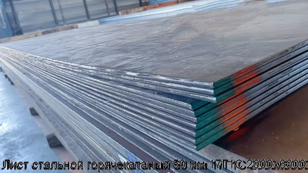 Изображение 6 - Лист стальной горячекатаный 50 мм 17Г1С 2000х6000