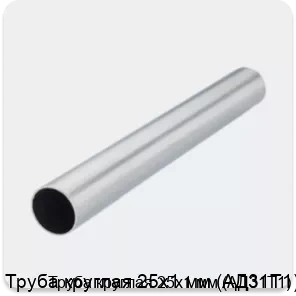 Изображение 2 - Труба круглая 25х1 мм (АД31Т1)