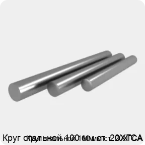 Изображение 4 - Круг стальной 100 мм ст. 20ХГСА