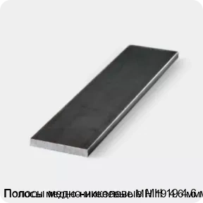 Изображение 3 - Полосы медно-никелевые МН 19 4.6 мм