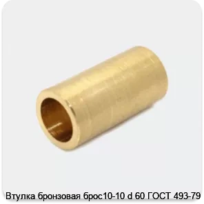 Изображение 4 - Втулка бронзовая брос10-10 d 60 ГОСТ 493-79