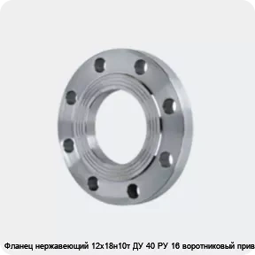 Изображение 4 - Фланец нержавеющий 12х18н10т ДУ 40 РУ 16 воротниковый приварной