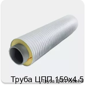 Изображение 3 - Труба ЦПП 159х4.5