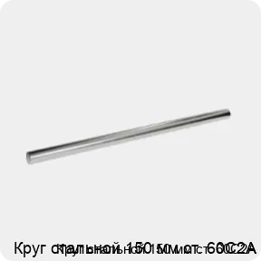 Изображение 3 - Круг стальной 150 мм ст. 60С2А