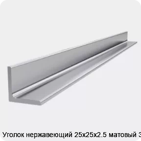 Изображение 4 - Уголок нержавеющий 25х25х2.5 матовый 3 м