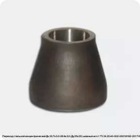Изображение 2 - Переход стальной концентрический Дн 33.7х3.0-26.9х3.0 (Ду25х20) шовный исп.1 ТУ 24.20.40-002-00218182-2017 КАЗ