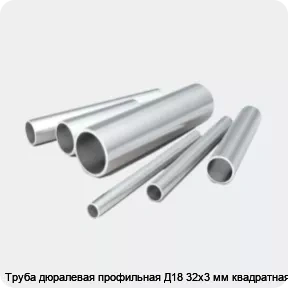 Изображение 2 - Труба дюралевая профильная Д18 32х3 мм квадратная