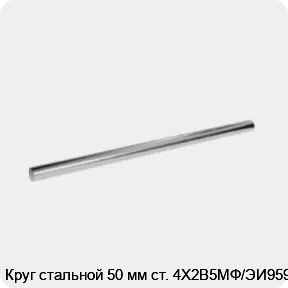 Изображение 3 - Круг стальной 50 мм ст. 4Х2В5МФ/ЭИ959