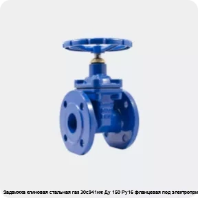 Изображение 4 - Задвижка клиновая стальная газ 30с941нж Ду 150 Ру16 фланцевая под электропривод МЗТА
