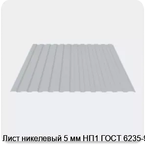 Изображение 3 - Лист никелевый 5 мм НП1 ГОСТ 6235-91
