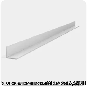 Изображение 2 - Уголок алюминиевый 15х15х2 АД31Т1