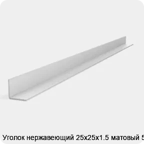 Изображение 2 - Уголок нержавеющий 25х25х1.5 матовый 5 м