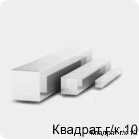Изображение 3 - Квадрат г/к 10
