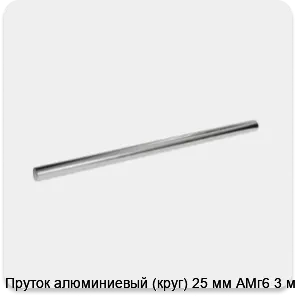 Изображение 3 - Пруток алюминиевый (круг) 25 мм АМг6 3 м