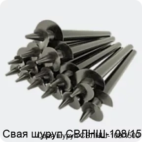 Изображение 4 - Свая шуруп СВЛНШ-108/1500