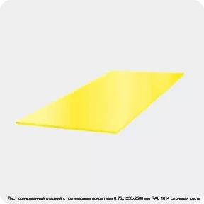 Изображение 3 - Лист оцинкованный гладкий с полимерным покрытием 0.75х1250х2500 мм RAL 1014 слоновая кость