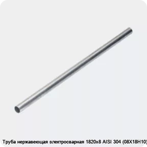 Изображение 4 - Труба нержавеющая электросварная 1820х8 AISI 304 (08Х18Н10)