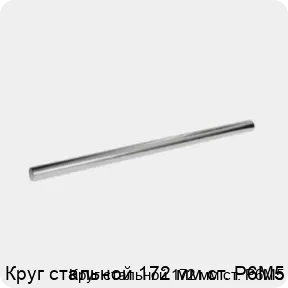 Изображение 3 - Круг стальной 172 мм ст. Р6М5