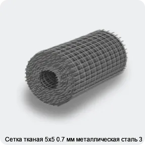 Изображение 4 - Сетка тканая 5х5 0.7 мм металлическая сталь 3