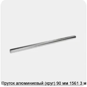 Изображение 3 - Пруток алюминиевый (круг) 90 мм 1561 3 м