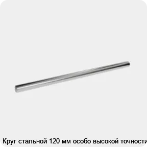 Изображение 3 - Круг стальной 120 мм особо высокой точности