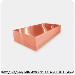 Изображение 2 - Катод медный М0к 4х860х1000 мм ГОСТ 546-2001