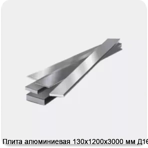 Изображение товара Плита алюминиевая 130х1200х3000 мм Д16Т (тонна)
