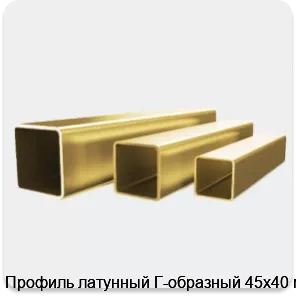 Изображение 4 - Профиль латунный Г-образный 45х40 мм