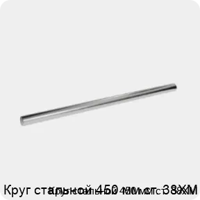 Изображение 3 - Круг стальной 450 мм ст. 38ХМ