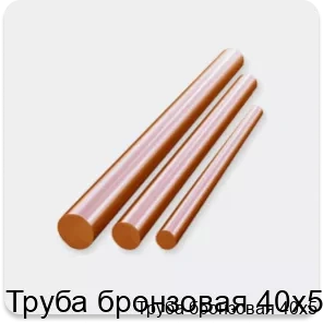 Изображение 3 - Труба бронзовая 40х5