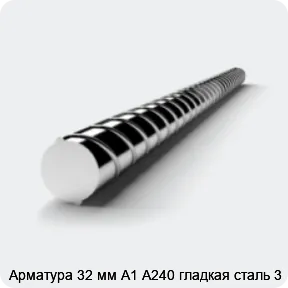 Изображение 9 - Арматура 32 мм А1 А240 гладкая сталь 3
