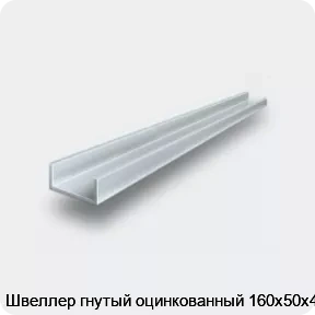 Изображение 2 - Швеллер гнутый оцинкованный 160х50х4
