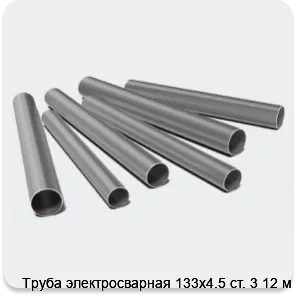 Изображение 3 - Труба электросварная 133х4.5 ст. 3 12 м
