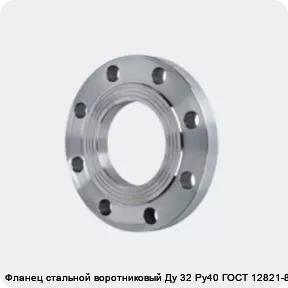 Изображение 4 - Фланец стальной воротниковый Ду 32 Ру40 ГОСТ 12821-80