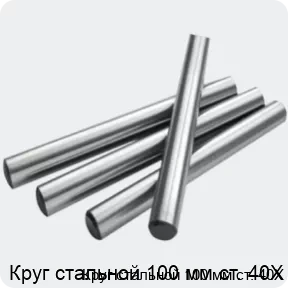 Изображение 2 - Круг стальной 100 мм ст. 40Х