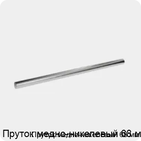 Изображение 3 - Пруток медно-никелевый 68 мм