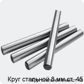 Изображение 2 - Круг стальной 8 мм ст. 45