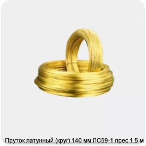 Изображение 2 - Пруток латунный (круг) 140 мм ЛС59-1 прес 1.5 м